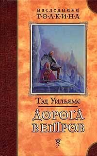 Читайте книги онлайн на Bookidrom.ru! Бесплатные книги в одном клике Тэд Уильямс - Дорога ветров