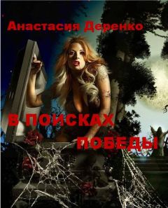 Читайте книги онлайн на Bookidrom.ru! Бесплатные книги в одном клике Анастасия Деренко - В поисках Победы