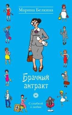 Читайте книги онлайн на Bookidrom.ru! Бесплатные книги в одном клике Марина Белкина - Брачный антракт