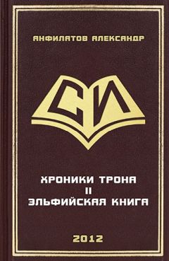 Читайте книги онлайн на Bookidrom.ru! Бесплатные книги в одном клике Александр Анфилатов - Эльфийская книга