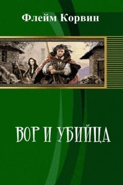 Читайте книги онлайн на Bookidrom.ru! Бесплатные книги в одном клике Флейм Корвин - Вор и убийца (СИ)