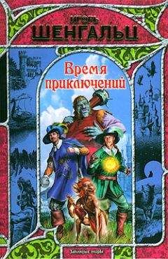 Читайте книги онлайн на Bookidrom.ru! Бесплатные книги в одном клике Игорь Шенгальц - Время приключений