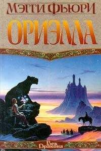 Читайте книги онлайн на Bookidrom.ru! Бесплатные книги в одном клике Мэгги Фьюри - Ориэлла