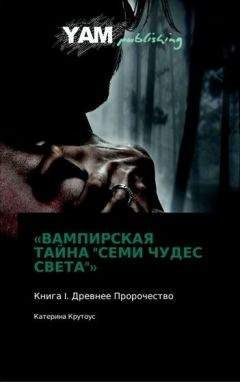 Читайте книги онлайн на Bookidrom.ru! Бесплатные книги в одном клике Катерина Крутоус - Книга I. Древнее Пророчество.