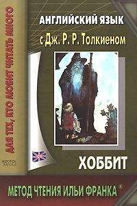 Читайте книги онлайн на Bookidrom.ru! Бесплатные книги в одном клике Джон Толкиен - Английский язык с Дж. Р. Р. Толкиеном. Хоббит