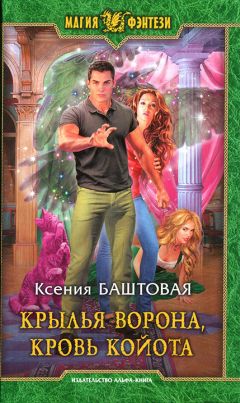 Читайте книги онлайн на Bookidrom.ru! Бесплатные книги в одном клике Ксения Баштовая - Крылья ворона, кровь койота