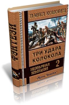 Читайте книги онлайн на Bookidrom.ru! Бесплатные книги в одном клике Павел Кошовец - Три удара колокола