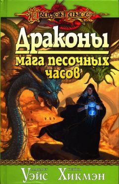 Читайте книги онлайн на Bookidrom.ru! Бесплатные книги в одном клике Маргарет Уэйс - Драконы мага песочных часов