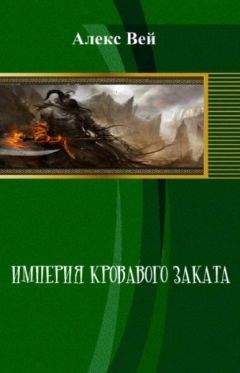 Читайте книги онлайн на Bookidrom.ru! Бесплатные книги в одном клике Алекс Вэй - Империя кровавого заката