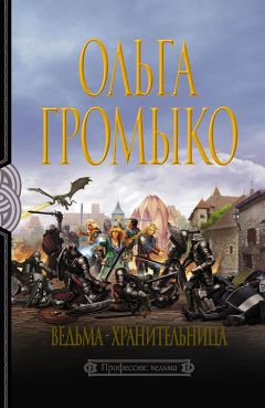 Читайте книги онлайн на Bookidrom.ru! Бесплатные книги в одном клике Ольга Громыко - Ведьма-хранительница