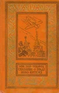 Михаил Зуев-Ордынец - Сказание о граде Ново-Китеже