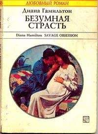 Читайте книги онлайн на Bookidrom.ru! Бесплатные книги в одном клике Диана Гамильтон - Безумная страсть