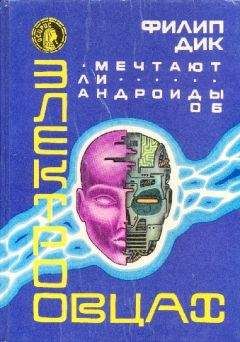 Читайте книги онлайн на Bookidrom.ru! Бесплатные книги в одном клике Филип Дик - Мечтают ли андроиды об электроовцах