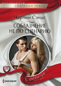 Читайте книги онлайн на Bookidrom.ru! Бесплатные книги в одном клике Чарлин Сэндс - Соблазнение не по сценарию