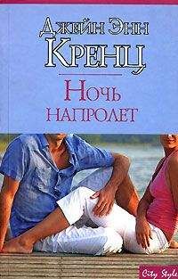 Читайте книги онлайн на Bookidrom.ru! Бесплатные книги в одном клике Джейн Кренц - Ночь напролет