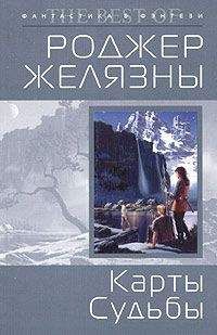 Читайте книги онлайн на Bookidrom.ru! Бесплатные книги в одном клике Роджер Желязны - Карты судьбы