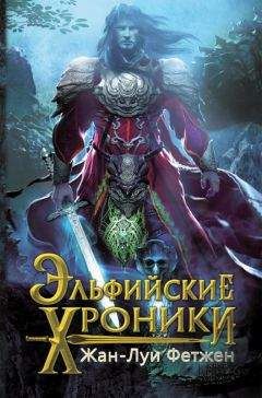 Читайте книги онлайн на Bookidrom.ru! Бесплатные книги в одном клике Жан-Луи Фетжен - Эльфийские хроники