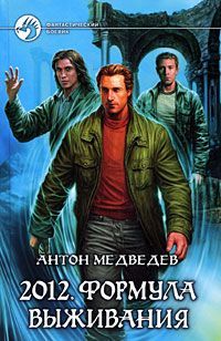 Читайте книги онлайн на Bookidrom.ru! Бесплатные книги в одном клике Антон Медведев - 2012. Формула выживания