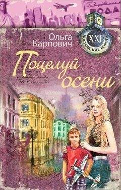 Читайте книги онлайн на Bookidrom.ru! Бесплатные книги в одном клике Ольга Карпович - Поцелуй осени