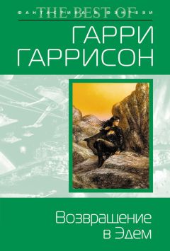 Читайте книги онлайн на Bookidrom.ru! Бесплатные книги в одном клике Гарри Гаррисон - Возвращение в Эдем