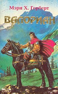 Читайте книги онлайн на Bookidrom.ru! Бесплатные книги в одном клике Мэри Херберт - Валориан