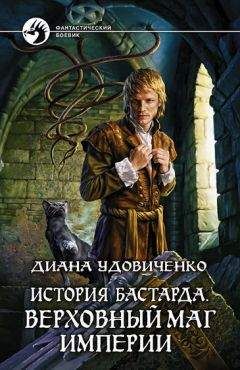 Читайте книги онлайн на Bookidrom.ru! Бесплатные книги в одном клике Диана Удовиченко - История бастарда. Верховный маг империи