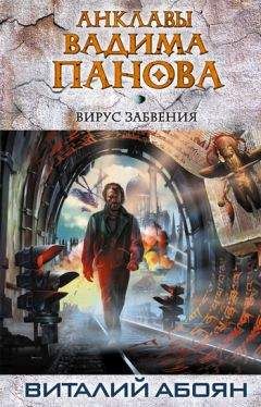 Читайте книги онлайн на Bookidrom.ru! Бесплатные книги в одном клике Виталий Абоян - Вирус забвения