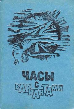 Читайте книги онлайн на Bookidrom.ru! Бесплатные книги в одном клике Александр Житинский - Часы с вариантами