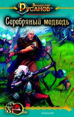 Читайте книги онлайн на Bookidrom.ru! Бесплатные книги в одном клике Владислав Русанов - Серебряный медведь