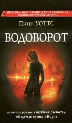 Читайте книги онлайн на Bookidrom.ru! Бесплатные книги в одном клике Питер Уоттс - Водоворот