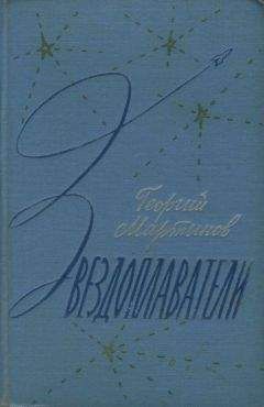 Читайте книги онлайн на Bookidrom.ru! Бесплатные книги в одном клике Георгий Мартынов - Звездоплаватели-трилогия(изд. 1960)