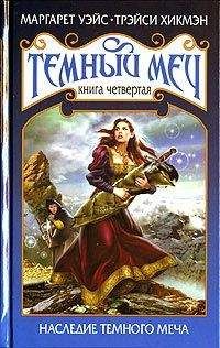 Читайте книги онлайн на Bookidrom.ru! Бесплатные книги в одном клике Маргарет Уэйс - Наследие Темного Меча