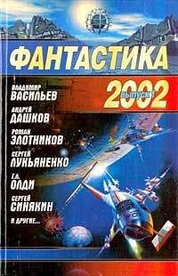 Сборник - Фантастика 2002. Выпуск 1