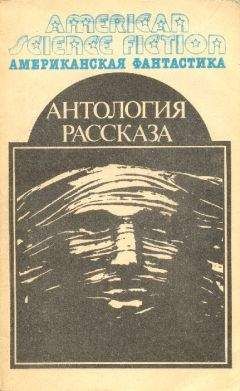 Читайте книги онлайн на Bookidrom.ru! Бесплатные книги в одном клике Роберт Хайнлайн - Антология научно-фантастических рассказов