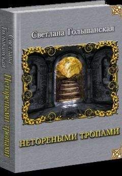 Читайте книги онлайн на Bookidrom.ru! Бесплатные книги в одном клике Светлана Гольшанская - Страждущий веры (СИ)