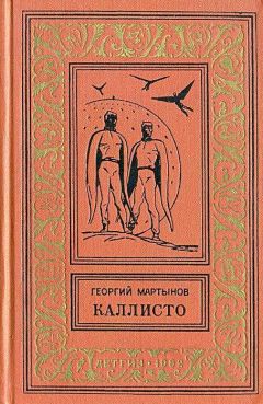 Читайте книги онлайн на Bookidrom.ru! Бесплатные книги в одном клике Георгий Мартынов - Каллисто. Каллистяне