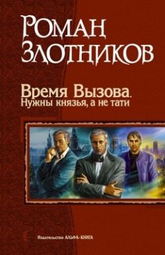 Читайте книги онлайн на Bookidrom.ru! Бесплатные книги в одном клике Роман Злотников - Время Вызова. Нужны князья, а не тати