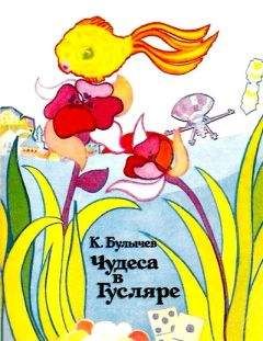 Читайте книги онлайн на Bookidrom.ru! Бесплатные книги в одном клике Кир Булычев - Чудеса в Гусляре (сборник)