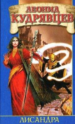 Читайте книги онлайн на Bookidrom.ru! Бесплатные книги в одном клике Леонид Кудрявцев - Лисандра