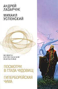 Читайте книги онлайн на Bookidrom.ru! Бесплатные книги в одном клике Андрей Лазарчук - Гиперборейская чума