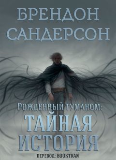 Читайте книги онлайн на Bookidrom.ru! Бесплатные книги в одном клике Брендон Сандерсон - Рожденный туманом: Тайная история