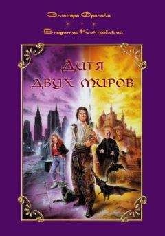 Читайте книги онлайн на Bookidrom.ru! Бесплатные книги в одном клике Элеонора Фролова - Дитя двух миров