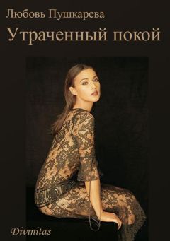 Читайте книги онлайн на Bookidrom.ru! Бесплатные книги в одном клике Любовь Пушкарева - Утраченный покой