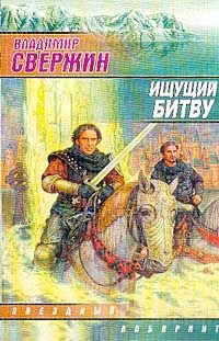 Читайте книги онлайн на Bookidrom.ru! Бесплатные книги в одном клике Владимир Свержин - Ищущий Битву
