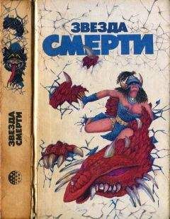 Читайте книги онлайн на Bookidrom.ru! Бесплатные книги в одном клике Джордж Мартин - Звезда смерти