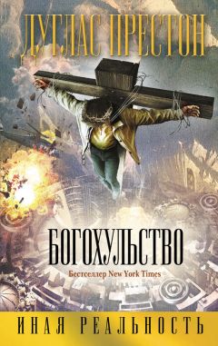 Читайте книги онлайн на Bookidrom.ru! Бесплатные книги в одном клике Дуглас Престон - Богохульство