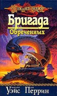 Читайте книги онлайн на Bookidrom.ru! Бесплатные книги в одном клике Маргарет Уэйс - Бригада Обреченных