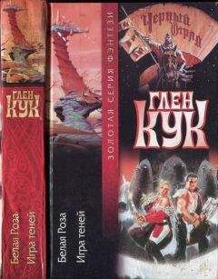 Читайте книги онлайн на Bookidrom.ru! Бесплатные книги в одном клике Глен Кук - Белая Роза. Игра теней
