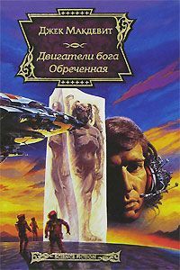 Читайте книги онлайн на Bookidrom.ru! Бесплатные книги в одном клике Джек Макдевитт - Обреченная