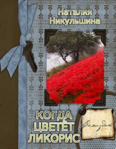 Читайте книги онлайн на Bookidrom.ru! Бесплатные книги в одном клике Наталия Никульшина - Когда цветет ликорис